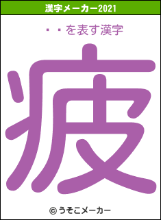 ӷ޷の2021年の漢字メーカー結果