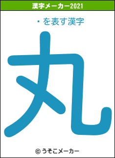 ӷの2021年の漢字メーカー結果