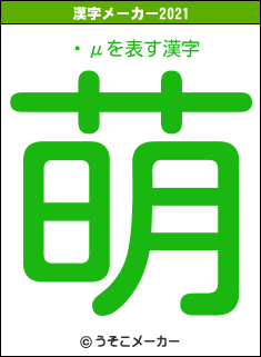 Ӹμの2021年の漢字メーカー結果