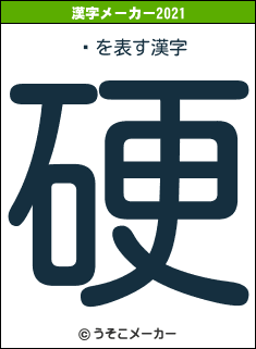 ӻの2021年の漢字メーカー結果