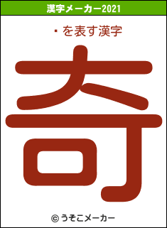 ӽの2021年の漢字メーカー結果