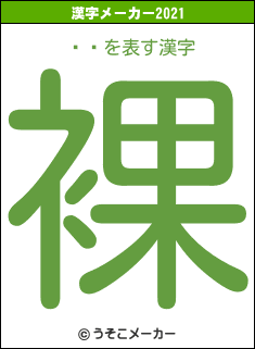Ԥ粦の2021年の漢字メーカー結果