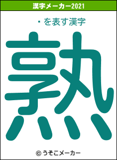 Ԥの2021年の漢字メーカー結果
