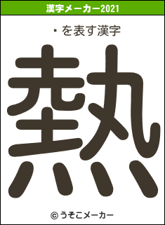 Կの2021年の漢字メーカー結果