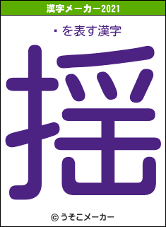 աの2021年の漢字メーカー結果