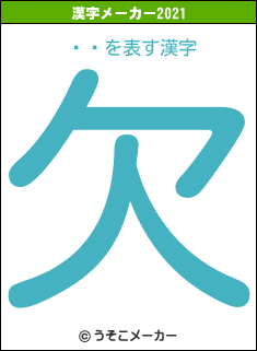 եåの2021年の漢字メーカー結果