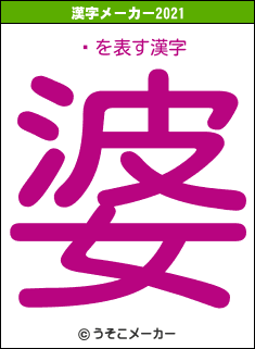 եの2021年の漢字メーカー結果