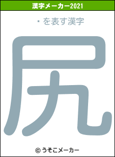 հの2021年の漢字メーカー結果