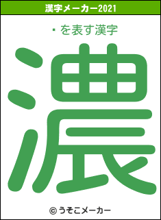 ղの2021年の漢字メーカー結果