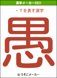 ջΤの2021年の漢字メーカー結果