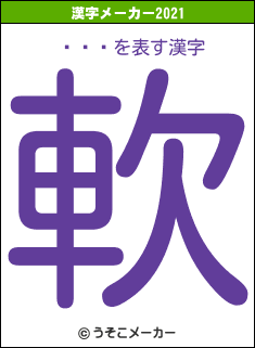 ֥饶ȥの2021年の漢字メーカー結果