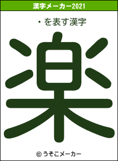 ֥の2021年の漢字メーカー結果