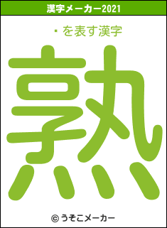 סの2021年の漢字メーカー結果