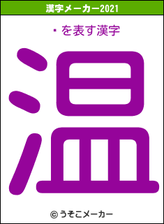 ׵の2021年の漢字メーカー結果