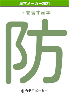 ׻の2021年の漢字メーカー結果