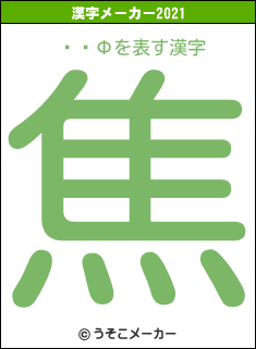 ׼ĤФの2021年の漢字メーカー結果