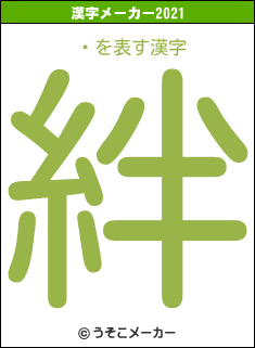 ׼の2021年の漢字メーカー結果