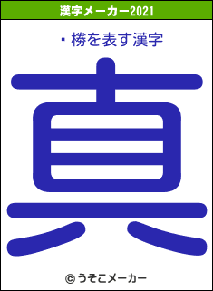 ؤ椦の2021年の漢字メーカー結果