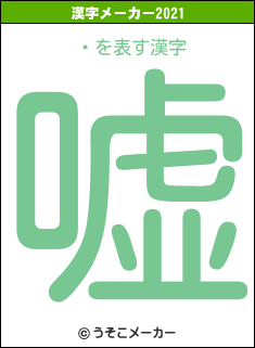 ؤの2021年の漢字メーカー結果
