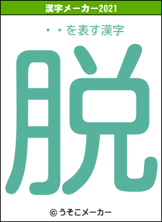 إ饤の2021年の漢字メーカー結果