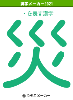 ظの2021年の漢字メーカー結果