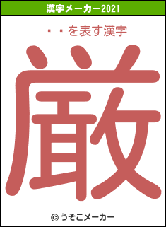 ٤եの2021年の漢字メーカー結果