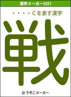 ٥ȥȡաСの2021年の漢字メーカー結果