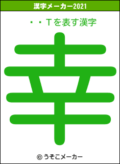 ٱۤΤの2021年の漢字メーカー結果