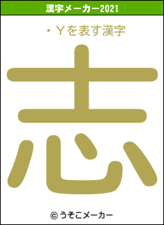 ٸΥの2021年の漢字メーカー結果