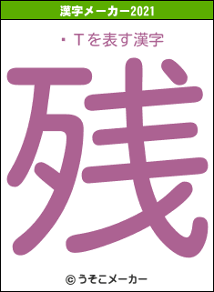 ٹΤの2021年の漢字メーカー結果