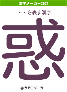 ڡäの2021年の漢字メーカー結果