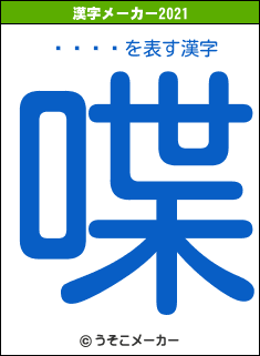 ڤޡҤӤの2021年の漢字メーカー結果