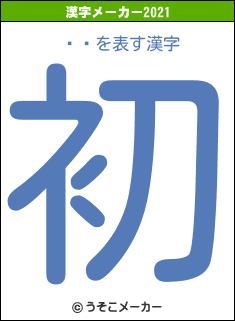 ڤ椭の2021年の漢字メーカー結果