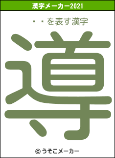 ڤ褦の2021年の漢字メーカー結果