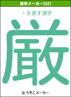 ڤの2021年の漢字メーカー結果
