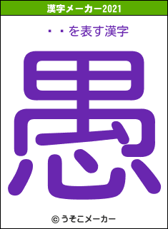 ڥȥの2021年の漢字メーカー結果