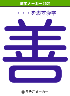ڥɥ饴の2021年の漢字メーカー結果