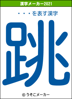 ڰ桡㹾の2021年の漢字メーカー結果