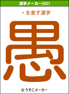 ڲの2021年の漢字メーカー結果