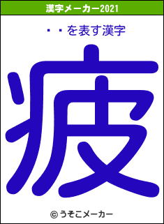 ڳߵの2021年の漢字メーカー結果