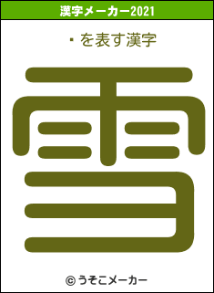 ڴの2021年の漢字メーカー結果