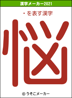 ڶの2021年の漢字メーカー結果