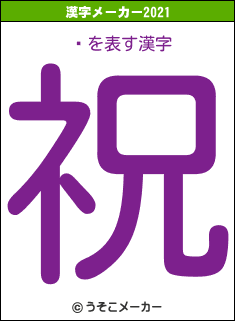 ڷの2021年の漢字メーカー結果