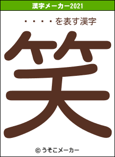 ڸͤ䤹Ҥの2021年の漢字メーカー結果