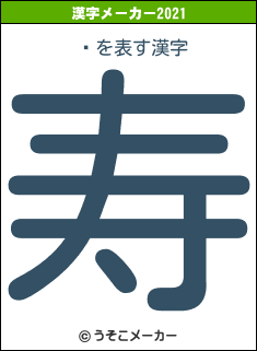 ڸの2021年の漢字メーカー結果