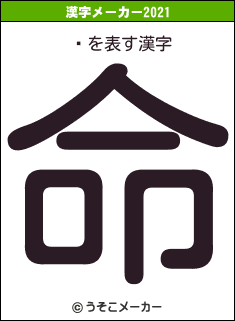 ڹの2021年の漢字メーカー結果