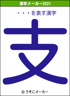 ں䤵Ĥの2021年の漢字メーカー結果
