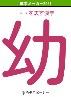 ڻϺの2021年の漢字メーカー結果