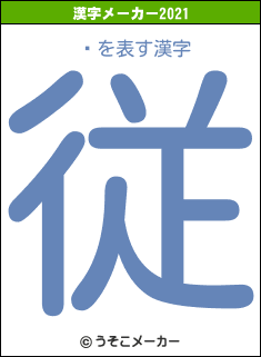 ڻの2021年の漢字メーカー結果
