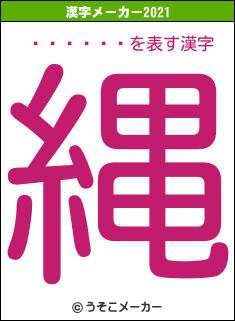 ۥ󡦥˥の2021年の漢字メーカー結果